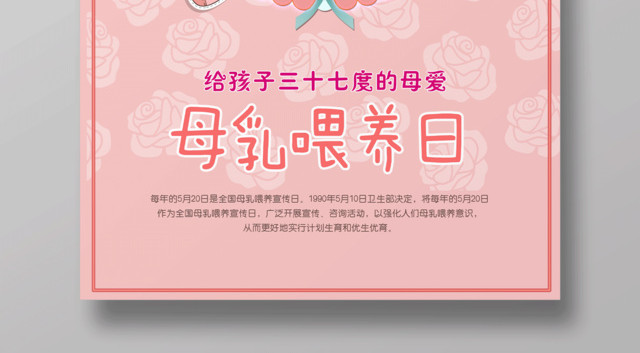 粉色温馨母乳喂养日海报