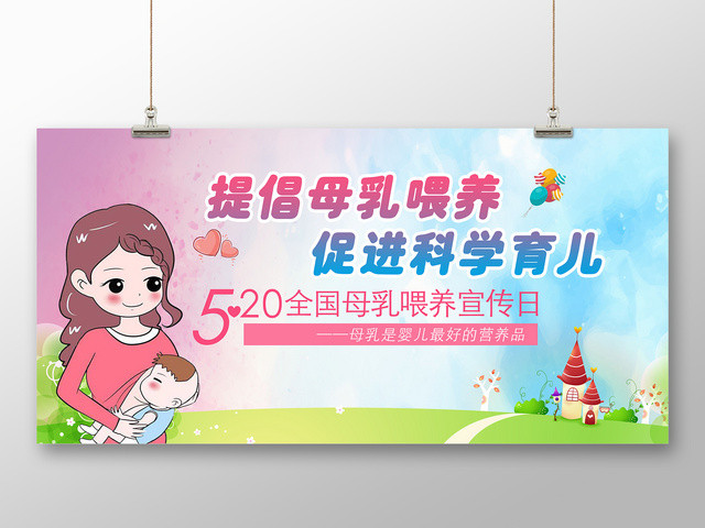 五月二十日全国母乳喂养宣传日展板