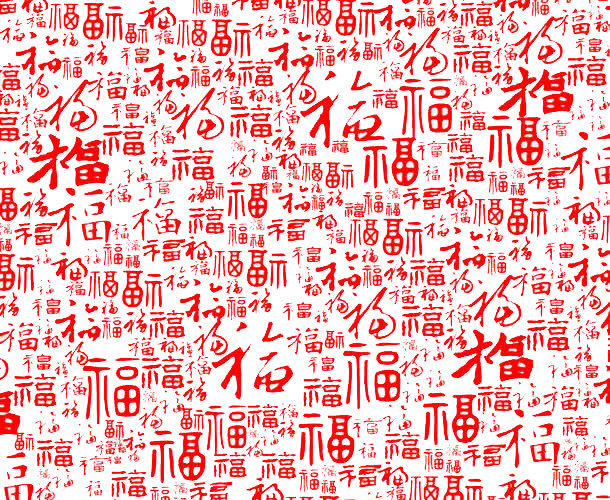 红色福字底纹