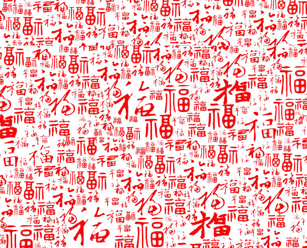 红色福字底纹