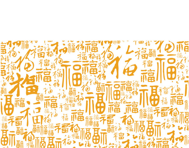 中国风金色福字底纹