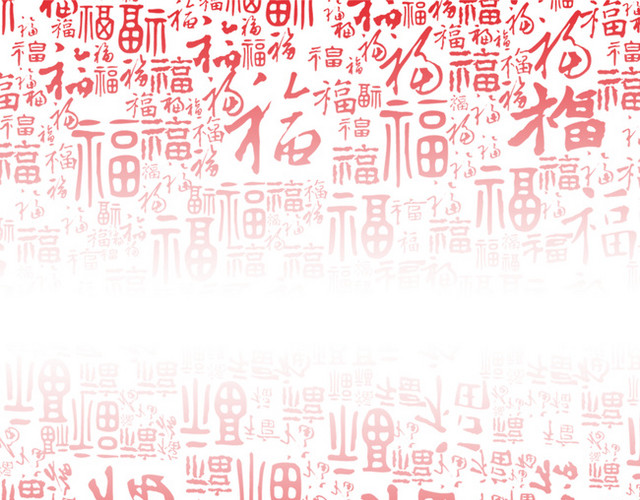 中国风福字底纹