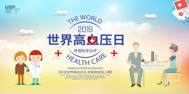世界高血压日早防治早治疗节日高血压日海报
