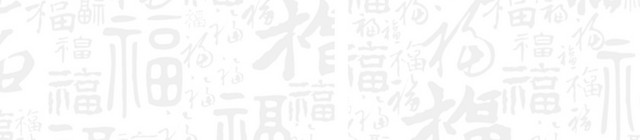 福字底纹花纹素材