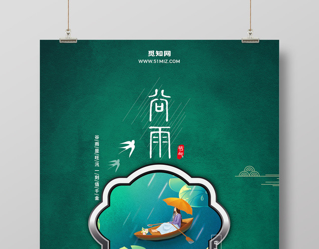 二十四节气之谷雨海报