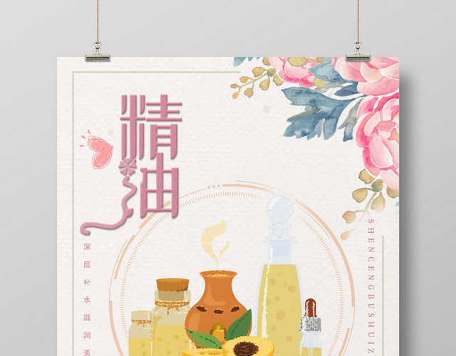 玫瑰精油小清新护肤品宣传海报
