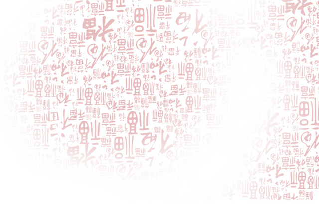 红色福字底纹