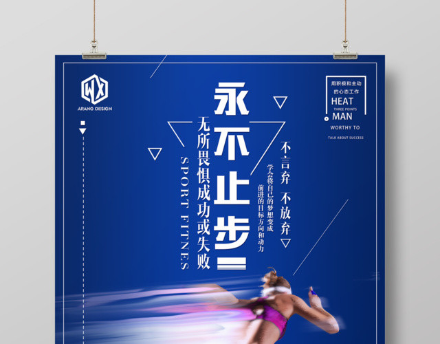 运动健身跑步永不止步海报