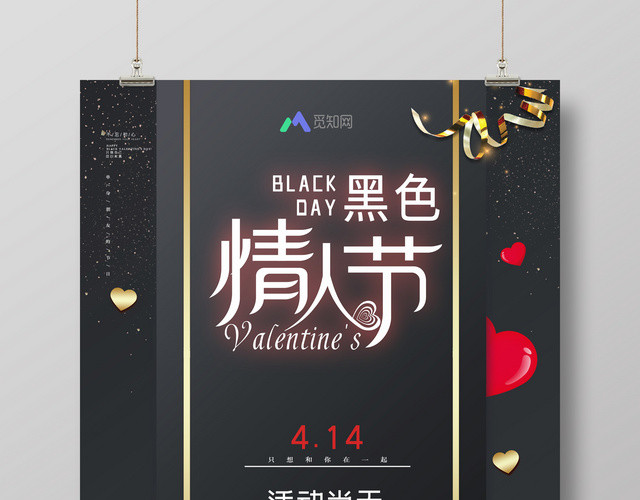 414黑色情人节活动促销海报