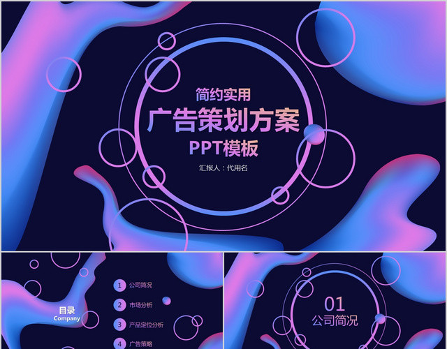 简约大气实用广告策划方案PPT模板