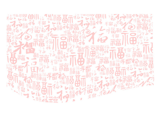 红色福字底纹