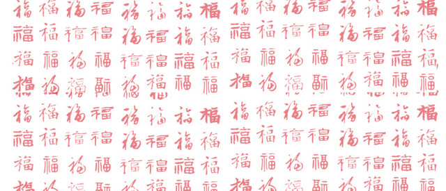 福字底纹
