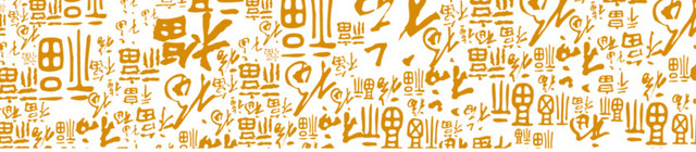 字祥云