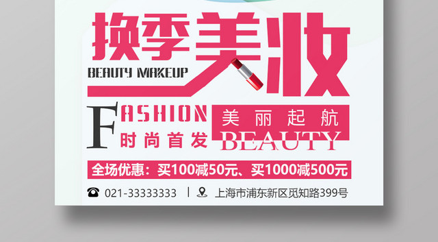 新品换季美妆时尚化妆品活动促销海报