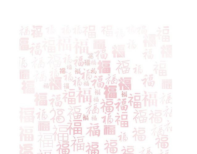 中国风福字底纹