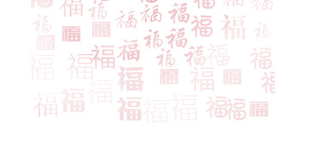 中国风福字底纹