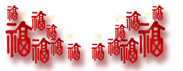 中国风福字底纹