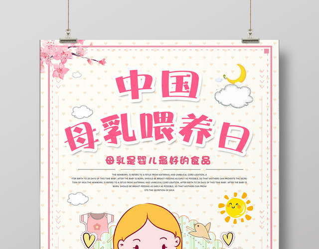母婴中国母乳喂养日婴儿最好的食品清新卡通海报