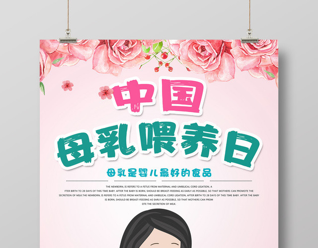 中国母乳喂养日母婴知识粉色卡通宣传海报
