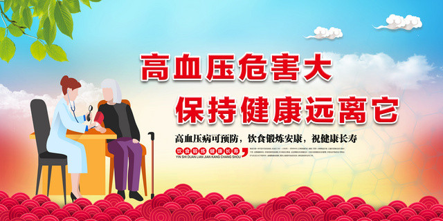 高血压危害大保持健康远离他节日高血压日海报