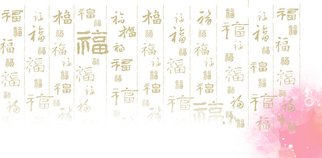 金色福字