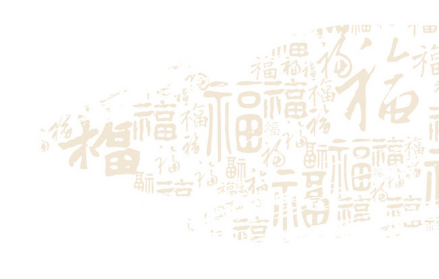 中国风福字底纹