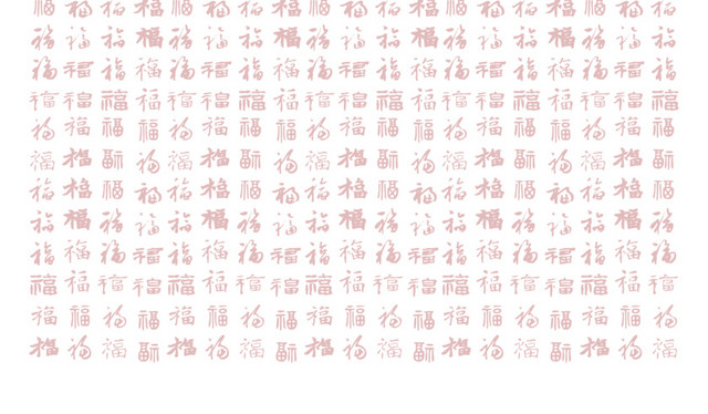 中国风福字底纹