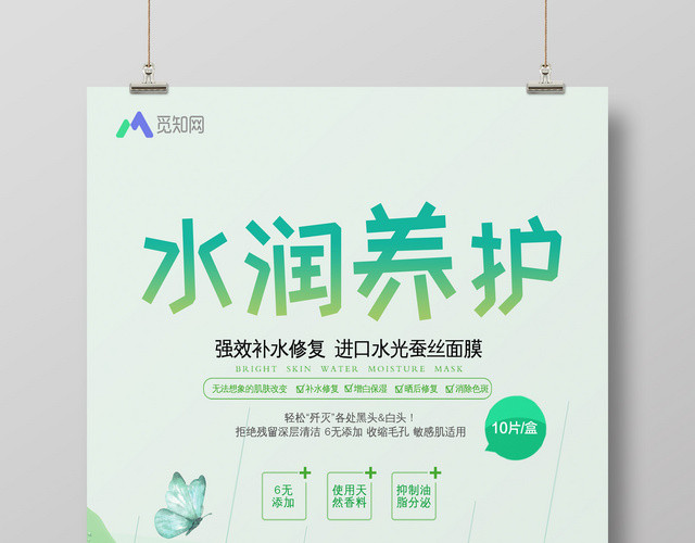化妆品水润养护蚕丝面膜护肤品宣传海报
