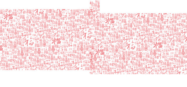 福字祥云底纹