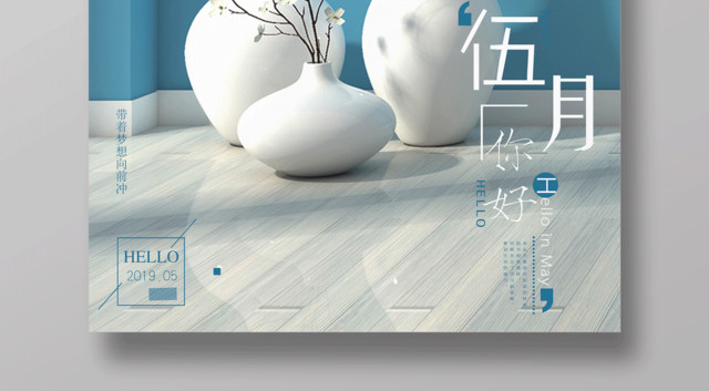 文艺清新5月五月你好海报设计