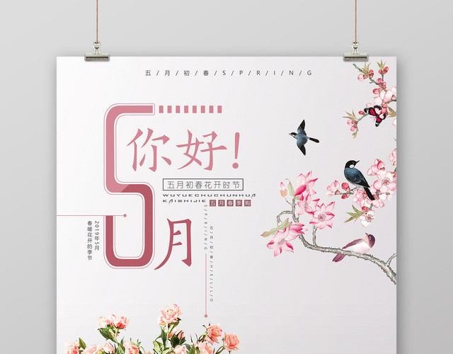 你好五月春暖花开季5月宣传海报