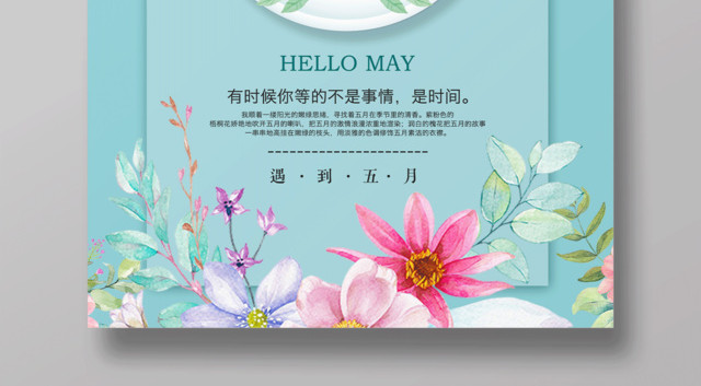 五月你好5月你好文艺清新宣传海报