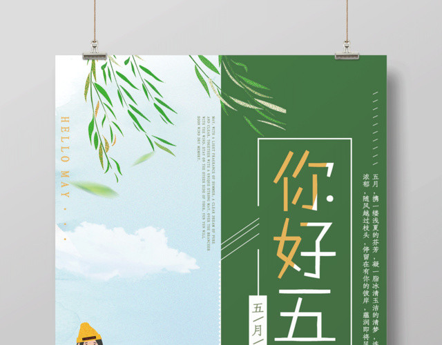 5月五月你好简约唯美海报