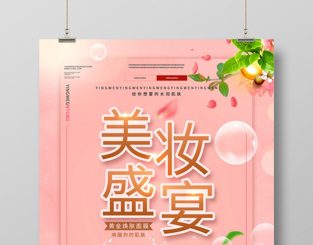 化妆品粉色系美妆盛宴护肤品产品宣传海报