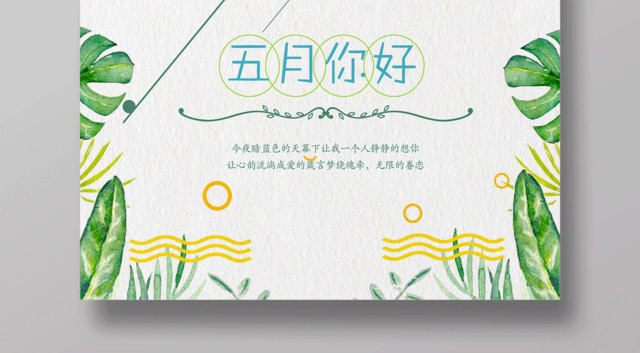 文艺小清新5月五月你好海报设计