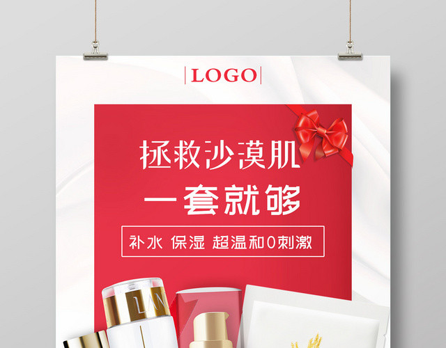 创意风保湿补水护肤品产品化妆品宣传海报