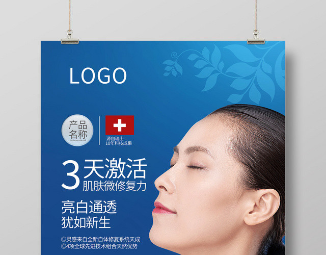 深蓝3天激活肌肤护肤品化妆品海报