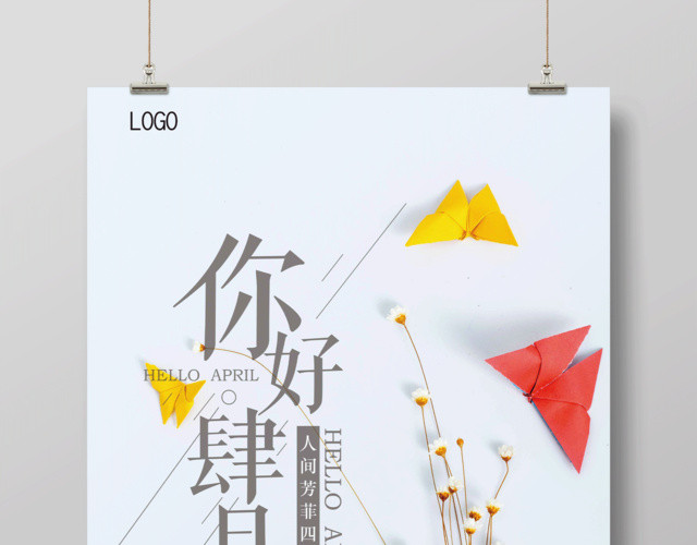 文艺清新简约四月你好宣传海报