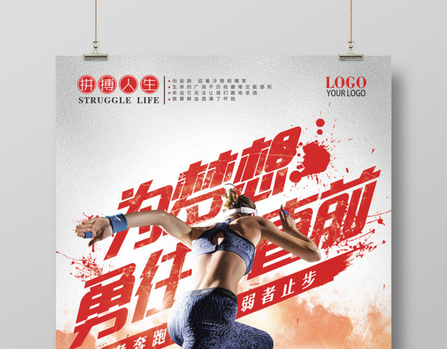 运动健身跑步为梦想勇往直前海报