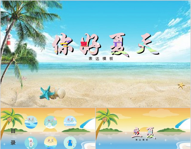 海景系列你好夏天主题PPT模板