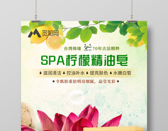 清新SPA柠檬精油皂产品护肤品海报