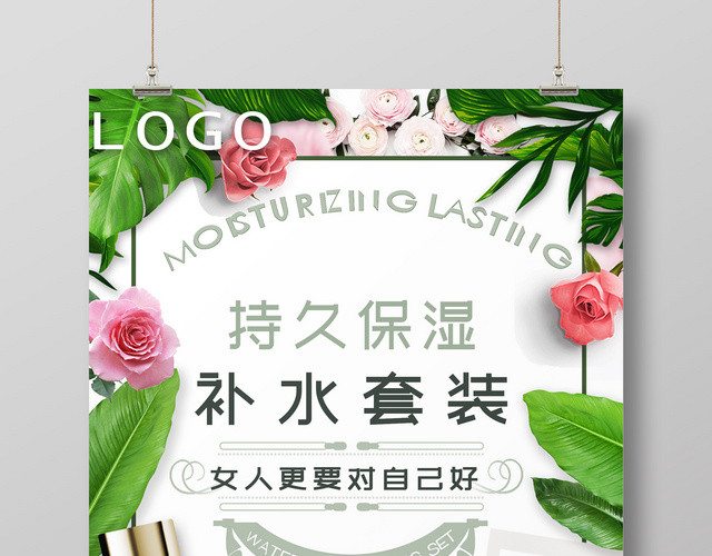 绿色花朵保湿套装护肤品产品活动促销海报