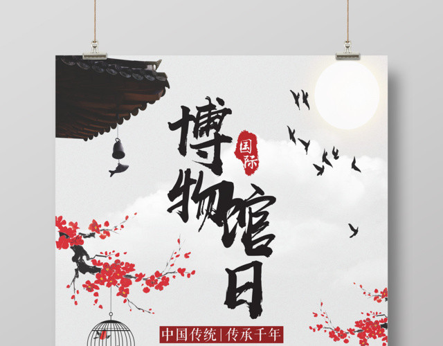 创意中国风世界博物馆日宣传海报
