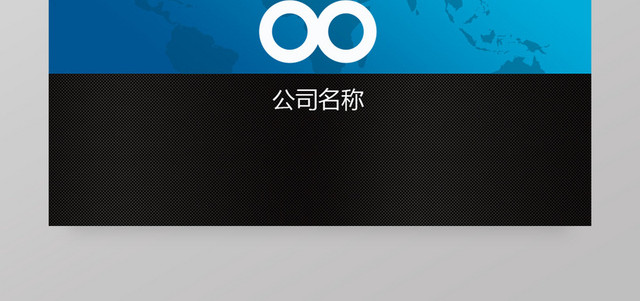 蓝黑双色大气通用商务名片模板