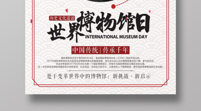 简约518世界博物馆日宣传海报