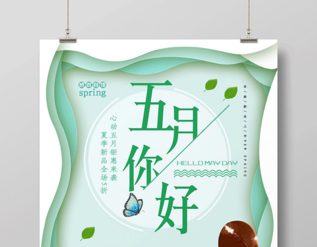 唯美简约5月五月你好海报