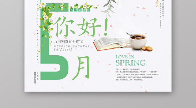 你好五月初春花开季5月宣传海报