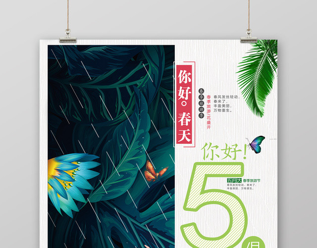 你好五月春季5月宣传海报