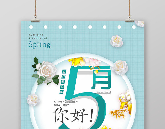 你好五月春季购5月宣传海报