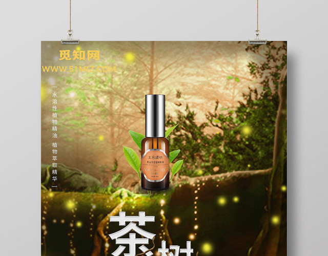 创意茶树精油护肤品化妆品产品宣传创意海报